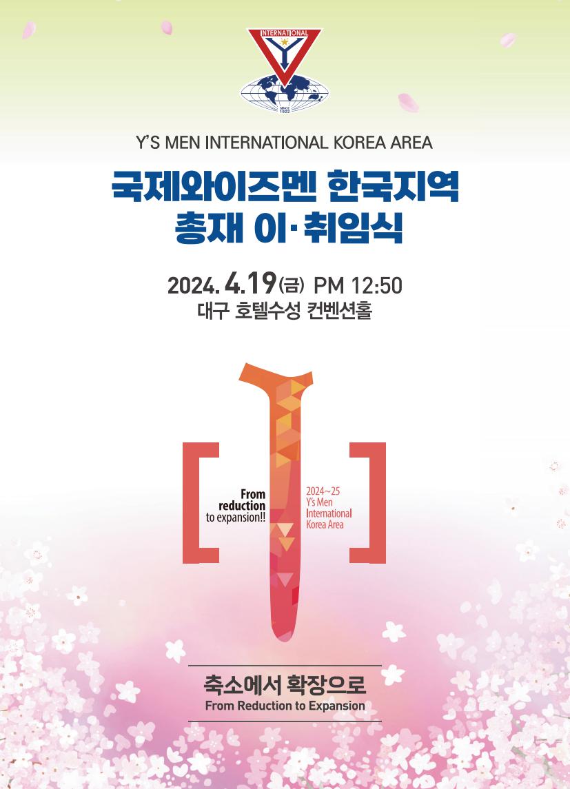 제13대/제14대 한국지역 이취임식 