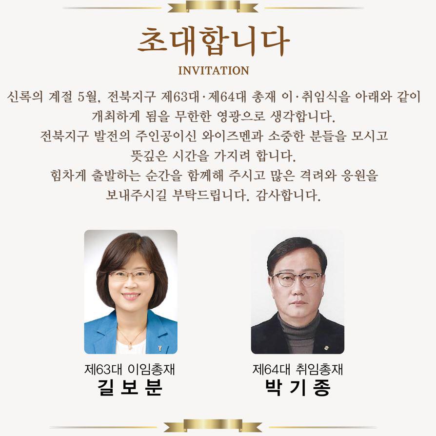 전북지구 총재 이취임식