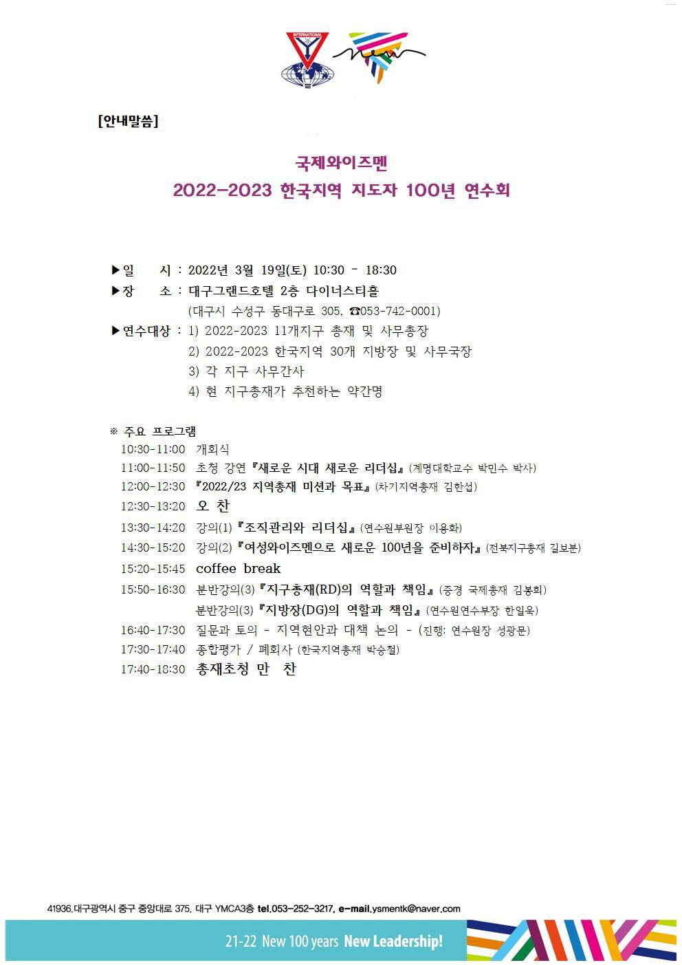  2022-2023 한국지역 지도자 100년 연수회 