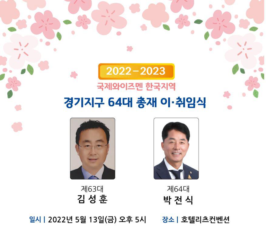 경기지구 총재  이취임식