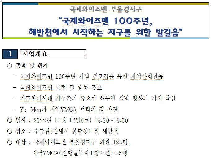 “국제와이즈멘 100주년,  해반천에서 시작하는 지구를 위한 발걸음”