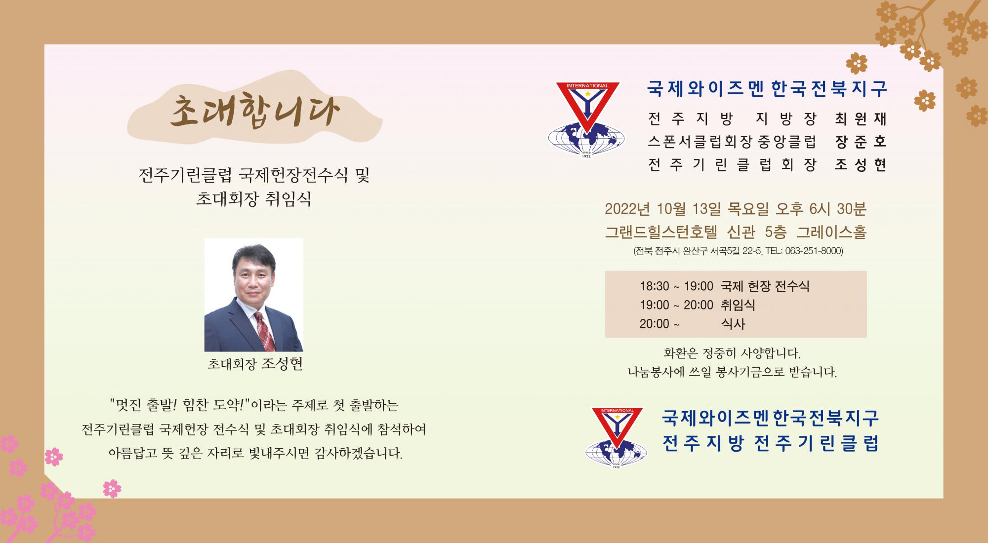 전북지구 전주기린클럽 헌장전수식