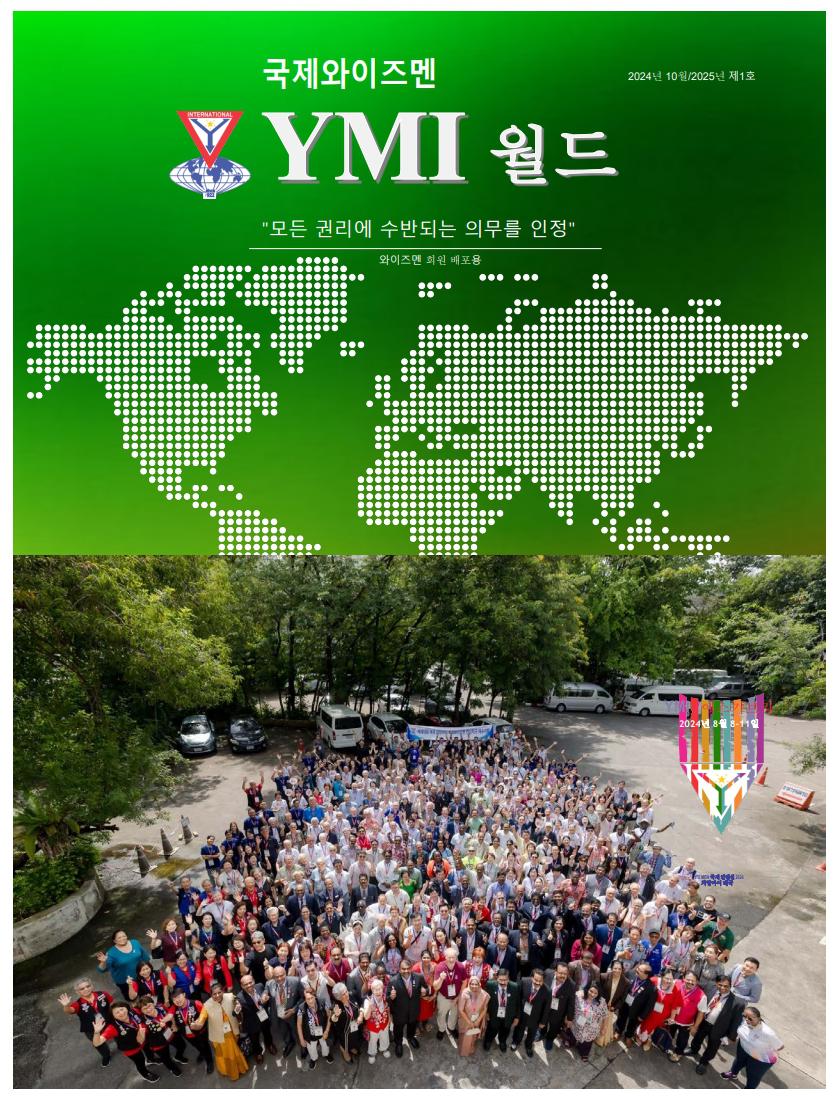 YMI 월드 2024/25 제1호